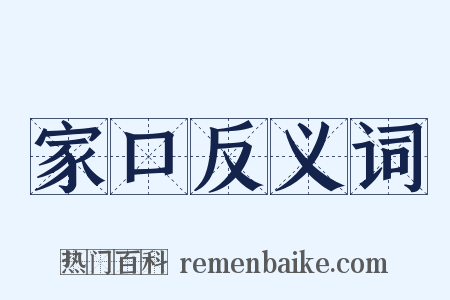 家口反义词是什么意思的图片